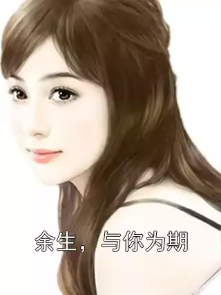 余生，与你为期小说