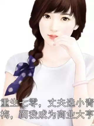 重生七零，丈夫选小青梅，而我成为商业大亨