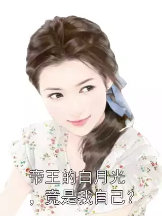 帝王的白月光，竟是我自己？
