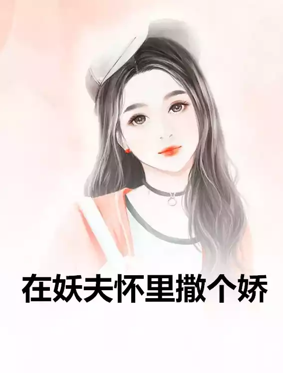 在妖夫怀里撒个娇小说