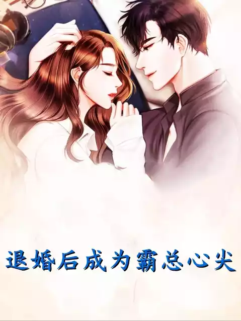 退婚后成为霸总心尖