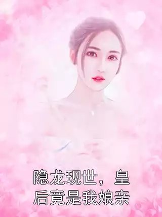 隐龙现世，皇后竟是我娘亲