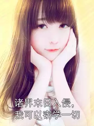 诸界末日入侵，我可以窃学一切小说