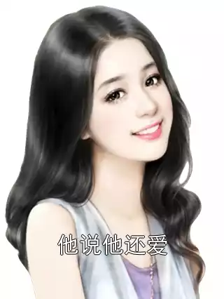 他说他还爱