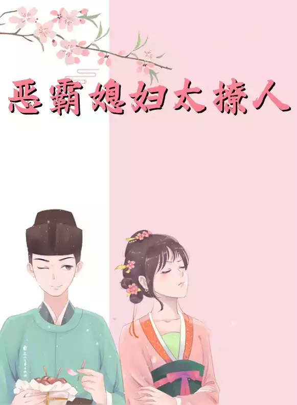 恶霸媳妇太撩人小说