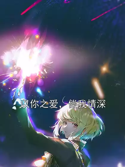 以你之爱，偿我情深小说