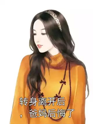 转身离开后，爸妈后悔了小说