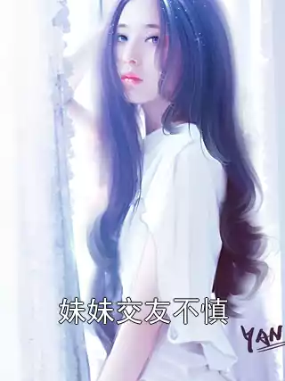 妹妹交友不慎小说