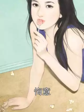 悔意小说