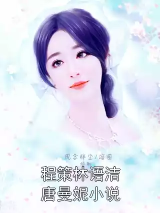 程策林语洁唐曼妮小说小说