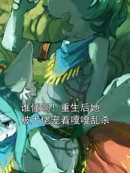 谁懂啊！重生后她被大佬宠着嘎嘎乱杀小说