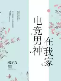 电竞男神在我家小说