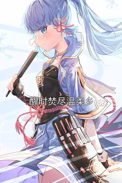 醒时焚尽温柔乡