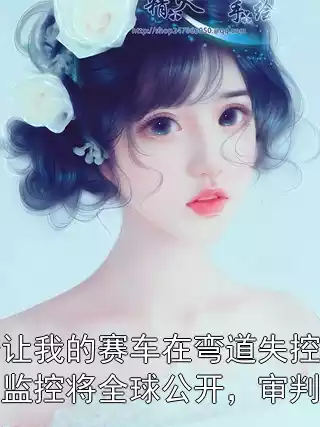 妻子让我的赛车在弯道失控后，车内监控将全球公开，审判开始小说