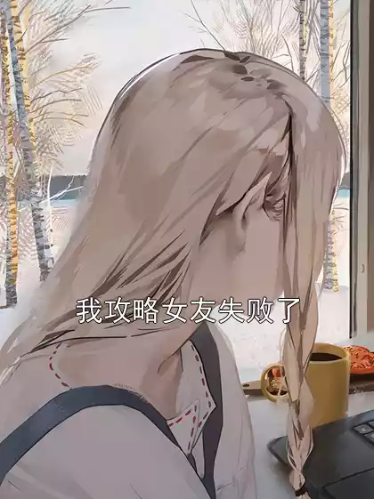 我攻略女友失败了