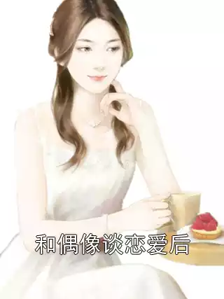 和偶像谈恋爱后小说