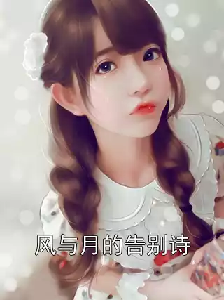 风与月的告别诗