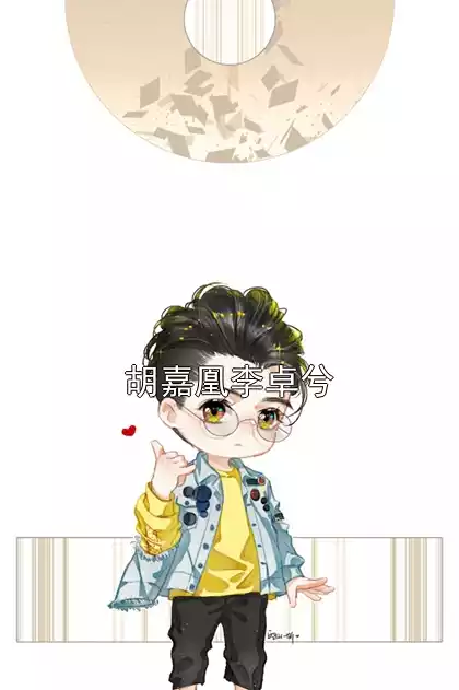 胡嘉凰李卓兮小说