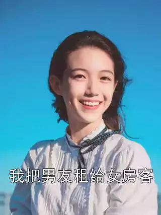 我把男友租给女房客