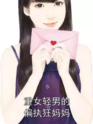 重女轻男的偏执狂妈妈小说