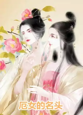厄女的名头小说