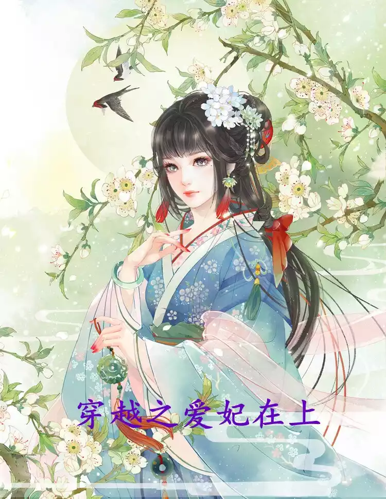穿越之爱妃在上