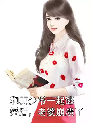 和真少爷一起逃婚后，老婆崩溃了