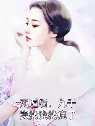 死遁后，九千岁找我找疯了小说