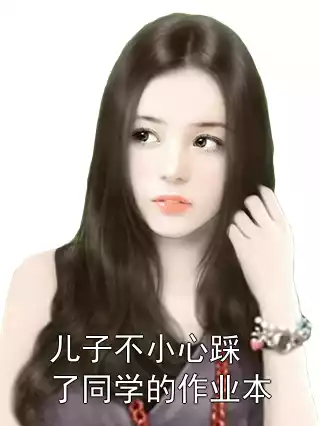 儿子不小心踩了同学的作业本小说