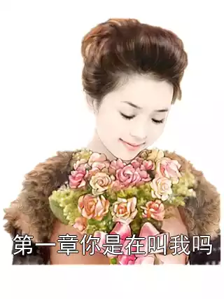 第一章你是在叫我吗