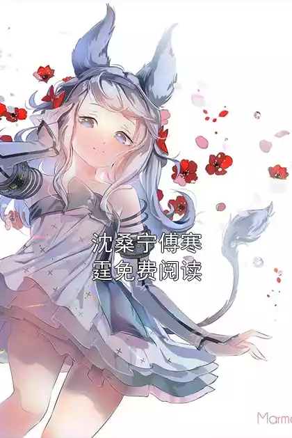 沈桑宁傅寒霆免费阅读