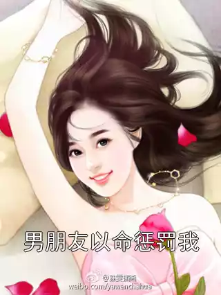 男朋友以命惩罚我