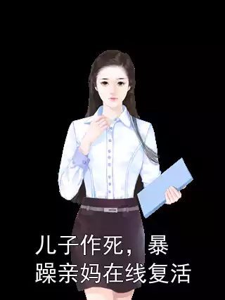儿子作死，暴躁亲妈在线复活小说