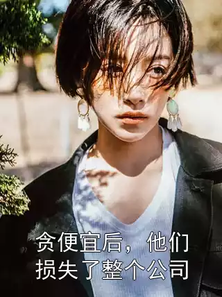 贪便宜后，他们损失了整个公司