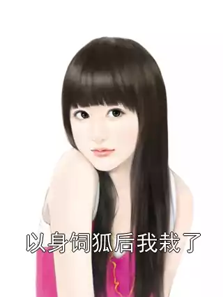 以身饲狐后我栽了小说