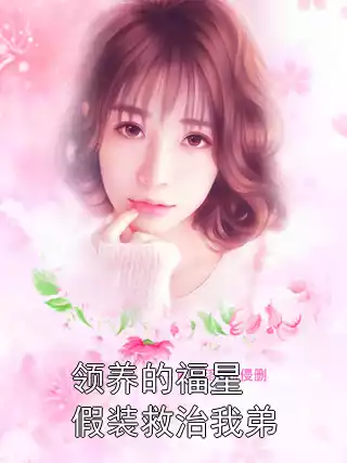 领养的福星假装救治我弟小说