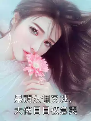 呆萌女佣又逃，大佬日日被急哭