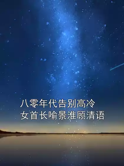八零年代告别高冷女首长喻景淮顾清语小说