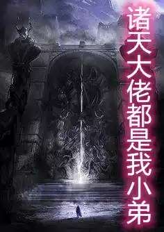 诸天大佬都是我小弟小说