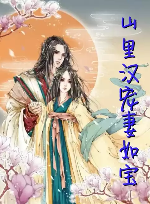 山里汉宠妻如宝小说