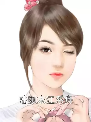 陆颜末江系舟