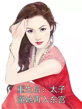 重生后：太子逼她再入东宫