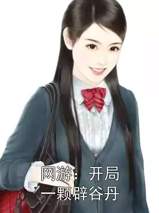 网游：开局一颗辟谷丹小说
