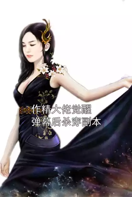 作精大佬觉醒弹幕后杀穿副本