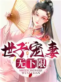 世子宠妻无下限小说