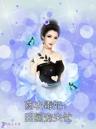 药农毒妃：田园宠夫忙小说