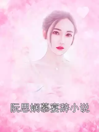 阮思娴慕宴辞小说小说