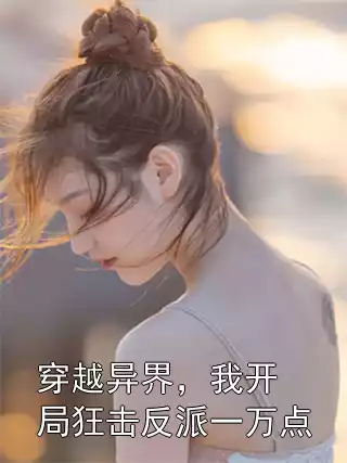 穿越异界，我开局狂击反派一万点小说