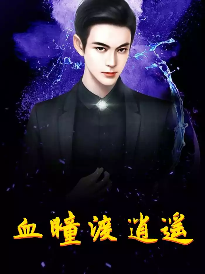 血瞳渡逍遥小说