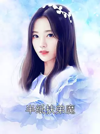 半纸扶弟魔小说